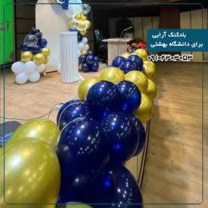 بادکنک آرایی برای دانشگاه بهشتی