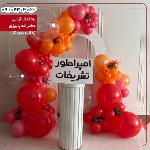 بادکنک آرایی دخترانه پاییزی (با گل و بدون گل)