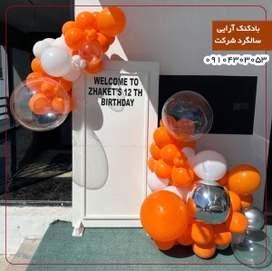 بادکنک آرایی سالگرد شرکت
