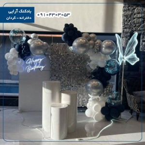 بادکنک آرایی دخترانه - کردان