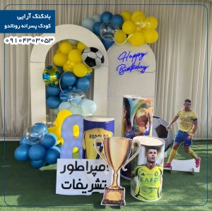 بادکنک آرایی کودک پسرانه (رونالدو)
