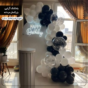 بادکنک آرایی بزرگسال مردانه 