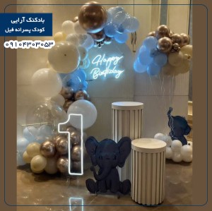 بادکنک آرایی کودک پسرانه فیل