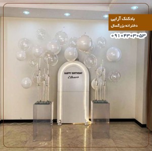 بادکنک آرایی دخترانه بزرگسال 