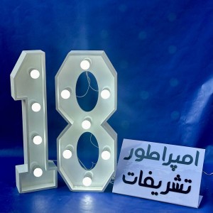 اعداد لامپی