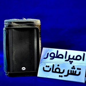 اسپیکر (باند) بزرگ