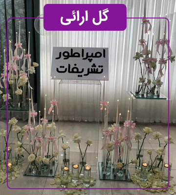 گل ارایی