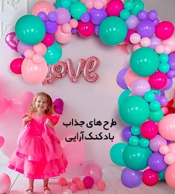 بادکنک ارایی ارزان