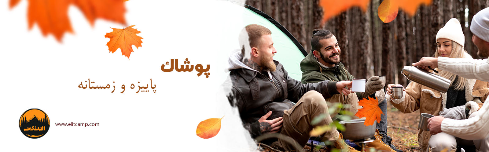 پوشاک فصل سرما