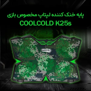 پایه خنک کننده لپ تاپ کول کلد مدل K25s