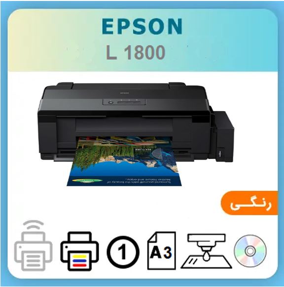 پرینتر جوهر افشان اپسون مدل L1800 استوک