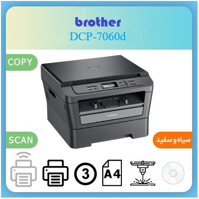 پرینتر لیزری سه کاره brother DCP-7060D- استوک
