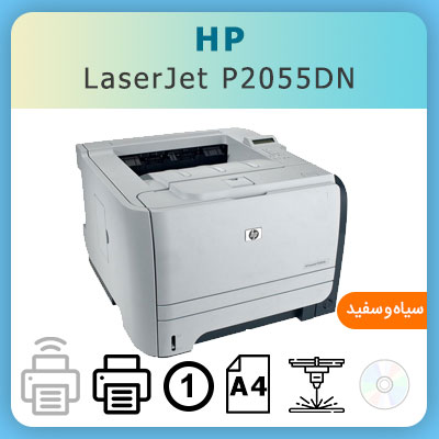 پرینتر لیزری تک کاره HP LaserJet P2055d - استوک