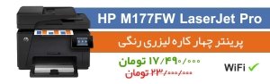 پرینتر استوک HP M177FW LaserJet Pro