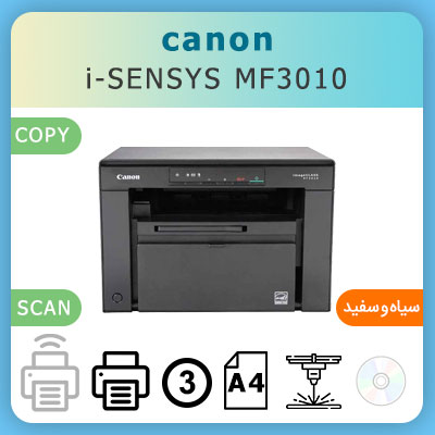 پرینتر لیزری سیاه و سفید سه کاره canon isensys mf 3010