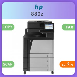 فروش اقساطی فتوکپی رنگی hp 880z - استوک