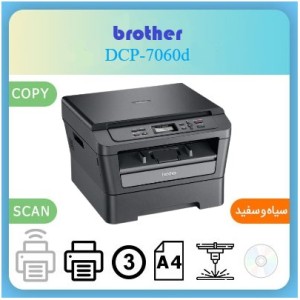پرینتر لیزری سه کاره brother DCP-7060D- استوک