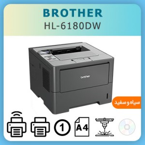 پرینتر لیزری برادر Brother HL-6180DW