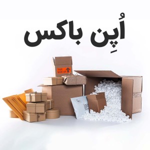 اوپن باکس به چه معنی است ؟ اپن باکس یعنی چی ؟