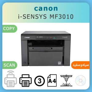پرینتر لیزری سه کاره کانن canon i-SENSYS MF3010