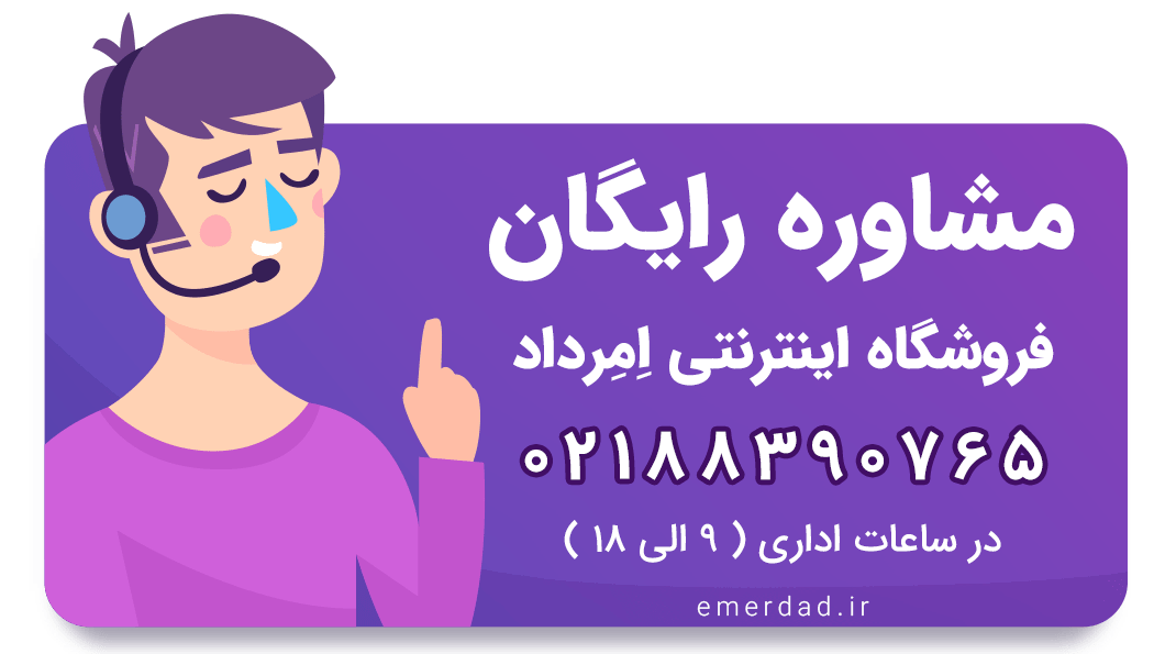 مشاوره رایگان با امرداد