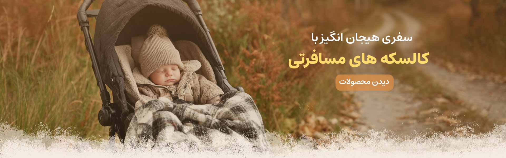 کالسکه مسافرتی