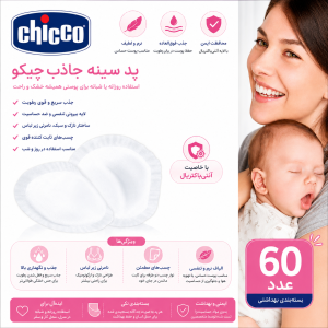 پد سینه یکبار مصرف چیکو (Chicco Breast Pads) 60 عددی