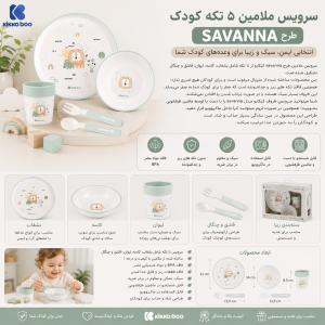سرویس ظرف ملامین 5 تکه کیکابو kikkaboo طرح savanna