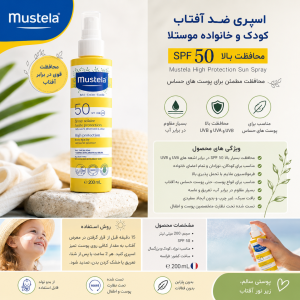 اسپری ضدآفتاب نوزاد و کودک موستلا Mustela حجم 200 میل