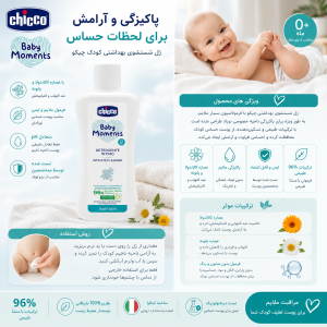 ژل ضد حساسیت نقاط حساس نوزاد چیکو Chicco