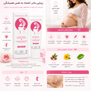 کرم ضد ترک بارداری ماماکوکول Mamma coccole حجم 300 میل