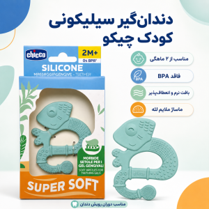 دندان‌گیر سیلیکونی مدل مارمولک چیکو Chicco
