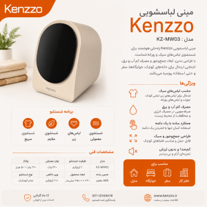 مینی واش هوشمند کنزو Kenzzo مدل KMW03