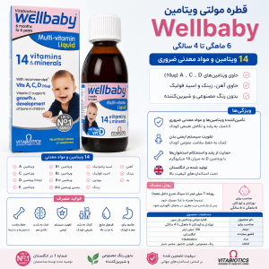 شربت مولتی ویتامین ول بیبی Wellbaby حجم 150 میل