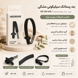 بند پستانک سیلیکونی HEORSHE