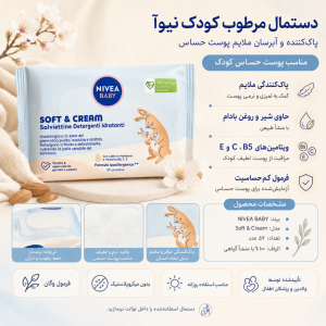 دستمال مرطوب کودک  57 عددی نیوآ  NIVEA