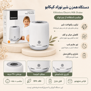دستگاه همزن و نفخ‌گیر شیر نوزاد کیکابو Kikkaboo