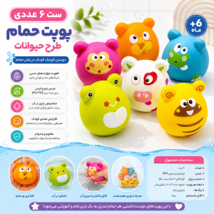 پوپت حمام 6 عددی طرح حیوانات