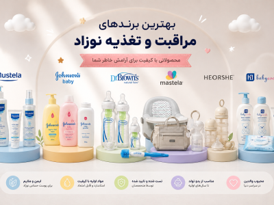 بهترین برندهای بهداشتی سیسمونی؛ انتخابی مطمئن برای روزهای شیرین مادری