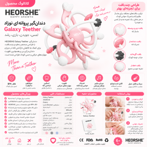 دندان‌گیر پروانه ای نوزاد  HEORSHE Galaxy Teether