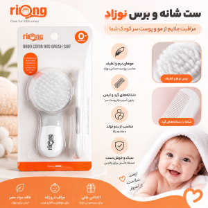 ست شانه و برس کودک Riong