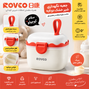 ظرف شیرخشک پیمونه دار رووکو Rovco