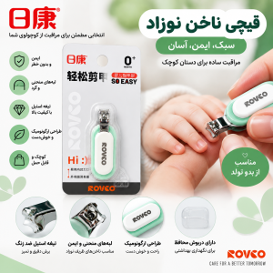 ناخن‌گیر نوزاد ROVCO مدل So Easy