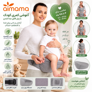 آغوشی کمری نوزاد Aimama مدل Hip Seat Baby Carrier با پنل جداشونده