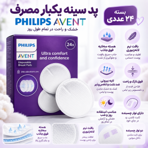 پد سینه یکبار مصرف اونت Avent بسته ی 24 عددی