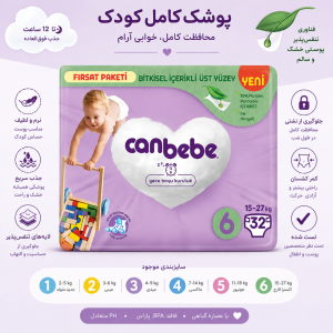 پوشک بچه جان به به Canbebe سایز 6 بسته 32 عددی
