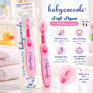 مسواک کودک Babycoccole مناسب ۶ تا ۳۶ ماه