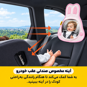 آینه ماشین مخصوص کودک برند جووی کیدز Jovikids