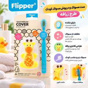 ست مسواک و محافظ مسواک کودک فلیپر (Flipper) طرح زرافه، با طراحی فانتزی و جذاب، کودک را به مسواک زدن تشویق می‌کند. دارای محافظ بهداشتی سری مسواک و مکنده مخصوص برای نصب آسان روی آینه و سطوح صاف است.