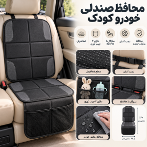 محافظ صندلی خودرو کودک کیکابو